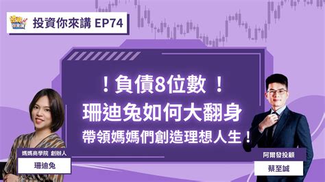 【📊投資你來講ep 74】負債8位數的珊迪兔如何大翻身，帶領媽媽們創造理想人生 Youtube