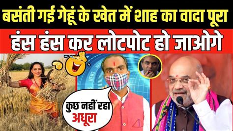 Hema Malini Funny Troll On Wheat Harvesting Amitshah Troll On Speech