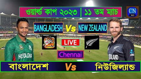 বাংলাদেশ বনাম নিউজিল্যান্ড লাইভ ম্যাচ Bangladesh Vs New Zealand Live