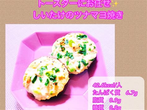 【レシピ】低糖質！トースターで簡単！しいたけのツナマヨやき By ヘルシー料理研究家 鈴木沙織さん レシピブログ 料理ブログのレシピ満載！