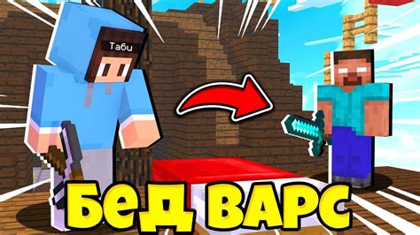 ИГРАЮ В БЕД ВАРС БЕЗ НАПАРНИКОВ Minecraft МАЙНКРАФТ Таби бед варс