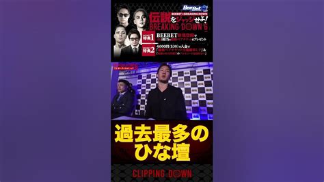 【breaking Down6】過去最多のひな壇【オーディション 朝倉未来 朝倉海 Breaking Down6 Breakingdown】