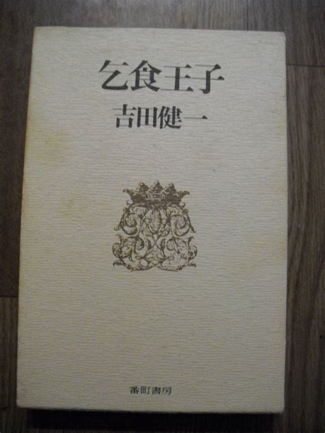 Yahooオークション 乞食王子 吉田健一 函・元パラ付き 番町書房 昭