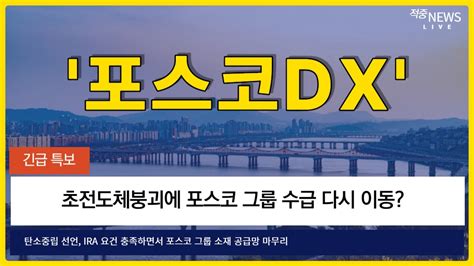 포스코dx 주가전망 🚨긴급특보🚨초전도체붕괴에 포스코 그룹 수급 다시 이동 탄소중립 선언 Ira 요건 충족하면서 포스코 그룹