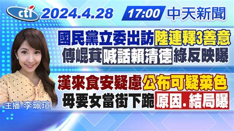 【🔴live直播中】國民黨立委出訪 陸連釋3善意 傅 萁 喊話賴清德 綠反映曝 漢來食安疑慮 公布可疑菜色 母要女當街下跪 原因 結局曝 ｜李珮瑄報新聞 20240428 中天新聞