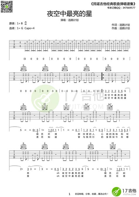 夜空中最亮的星（g调高清版） 逃跑计划 吉他谱 17民谣经典谱集编配 嗨吉他