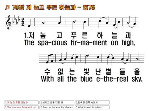 새찬송가한영 78장 저 높고 푸른 하늘과 The Spacious Firmament 찬양자료 기독교 멀티미디어