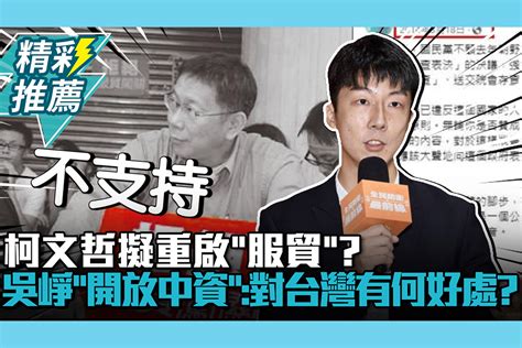 【cnews】柯文哲擬重啟「服貿」？吳崢「開放中資」：對台灣經濟有什麼好處 匯流新聞網