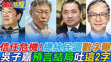 【頭條熱搜】希望誰擔任「下一屆總統」驚人民調數字曝光 吳子嘉吐出 這2字 ｜選舉戰略高地 頭條開講headlinestalk Youtube