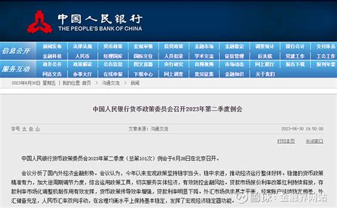 央行二季度例会召开！重磅发声，事关楼市、人民币、货币政策 金融界6月30日消息 央行二季度例会召开！会议对时下 房地产 、汇率、货币政策等宏观