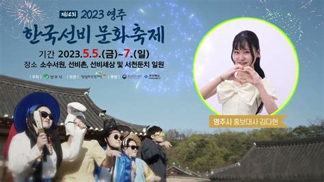 📍이벤트 진행중 【2023영주한국선비문화축제】 신바람 난 선비의 외출 영주 소수서원 선비촌 선비세상 Youtube