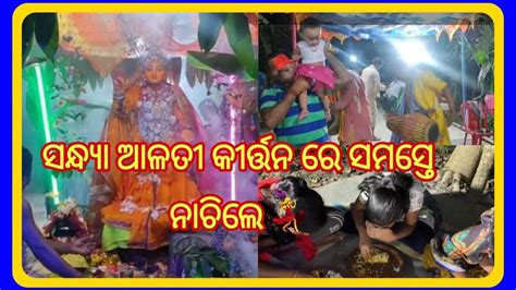 ସନ୍ଧ୍ୟା ଆଳତୀ କୀର୍ତ୍ତନ ରେ ସମସ୍ତେ ନାଚିଲେ💃 Puchu କାହିଁକି ମୁହଁ ଲୁଚେଇ