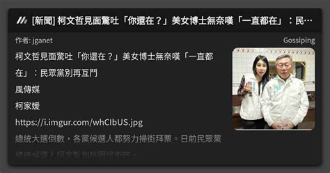 新聞 柯文哲見面驚吐「你還在？」美女博士無奈嘆「一直都在」：民眾黨別再互鬥 看板 Gossiping Mo Ptt 鄉公所