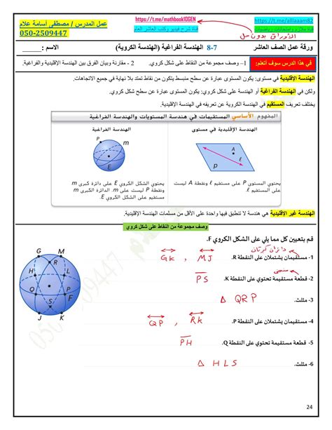 حل أوراق عمل الهندسة الفراغية الهندسة الكروية الرياضيات المتكاملة