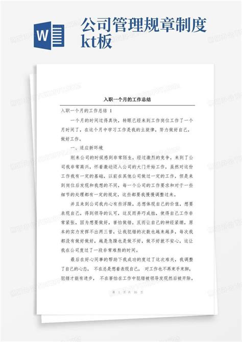 入职一个月的工作总结word模板下载熊猫办公