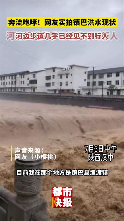 注意防范！网友实拍镇巴洪水现状 陕西省气象台再发暴雨黄色预警 气象台 暴雨 洪水 新浪新闻