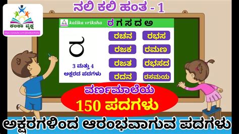 ರಗಸದಅ ಸರಳ ಪದಗಳ ವರಣಮಲ ಪದಗಳ kannada words kannada two