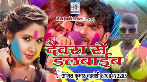 2018 Holi Songs Devra Se Dalvaib दवर स डलवईब New Bhojpuri