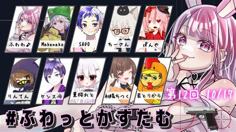 【valorant】ふわわ♪ちゃん主催 ＃ふわっとかすたむ がんばるぞ～ 1017【菫桜れと視点】 Youtuber（企画系・料理系色々