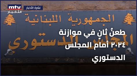 طعنٌ ثانٍ في موازنة 2024 أمام المجلس الدستوري تقدّمت به كتلة الجمهورية