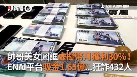 帥哥美女圖誆虛擬幣月獲利30％ Enai平台吸金1 65億 狂詐432人｜詐騙｜不實廣告｜利潤｜看新聞 Youtube