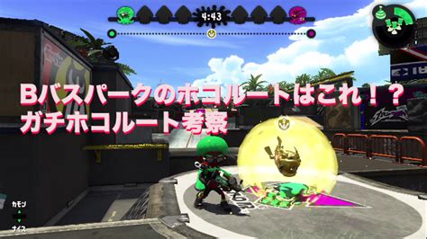 【スプラトゥーン2】bバスパークのホコルートはこれ！？ガチホコルート考察【splatoon2】