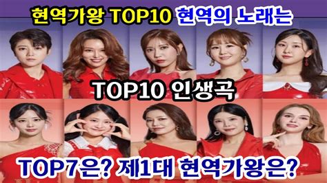 현역가왕 Top10 결승 간절함 담은 출사표 인생곡 현역가왕 참가자들의 노래는 김양 부친상 비보 Top 7 누구 제1대 현역가왕은 전유진 김다현 박헤신 마이진 린