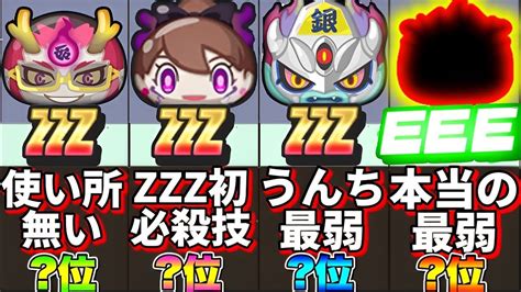 【最新版】zzzランク最弱ランキング‼︎【妖怪ウォッチぷにぷに】 Youtube