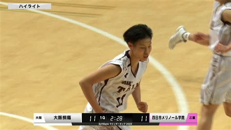 【動画】【ハイライト】【wc2022】女子1回戦 大阪桐蔭大阪 Vs メリノール学院三重（20221223） スポーツナビ