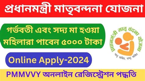 Pmmvy Online Registration Process In Bangla Pradhan Mantri