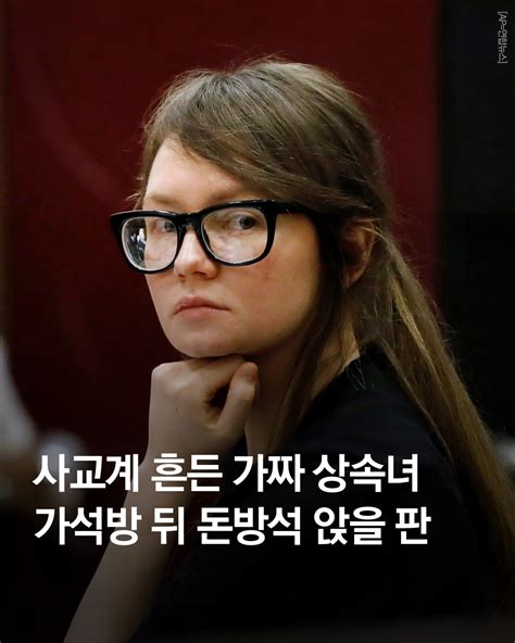 사교계 흔든 가짜 상속녀 가석방 뒤 돈방석 앉을 판 네이버 포스트