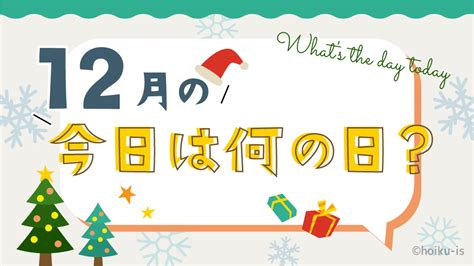 12月の「今日は何の日？」お話しネタとクラスの活動例｜保育士・幼稚園教諭のための情報メディア【ほいくis／ほいくいず】