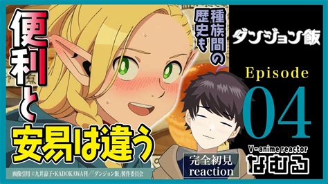 【同時視聴ダンジョン飯】第4話 完全初見リアクション Delicious In Dungeon Episode4 Anime