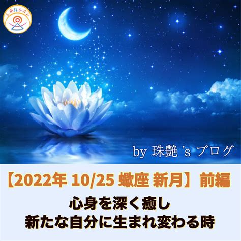 【2022年1025蠍座新月】心身を深く癒し、新たな自分に生まれ変わる時 ヒーリング＆美容整体 レボルシオン