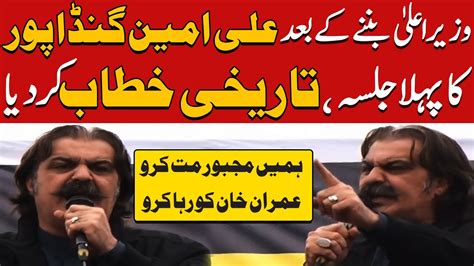 Ali Amin Gandapur First Speech At Peshawar After Elected Chief Minister