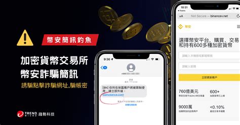 幣安（binance）警告加密貨幣投資者小心簡訊釣魚詐騙 資安趨勢部落格