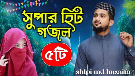 সুপার হিট ৫টি গজল। শিল্পী হুজাইফার কন্ঠে┇shlpi Md Huzaifa Gojol┇new