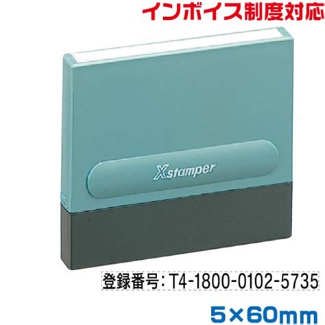 インボイス スタンプ シャチハタ 別注品 5×60mm角 ゴム印 登録番号 印鑑 制度 一行印 0560号 適格 請求書 事業所 法人 個人