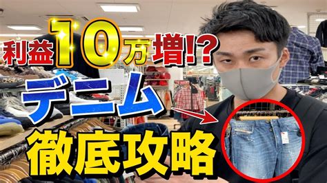 【せどり初心者必見】利益が10万上がる！？デニム仕入れ徹底攻略【古着転売・アパレル転売・メルカリ】 Youtube