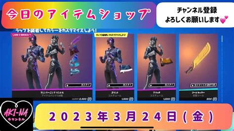 今日のアイテムショップ 2023年3月24日 金 【 Fortnite フォートナイト フォトナ アイテムショップ おすすめ】 Youtube