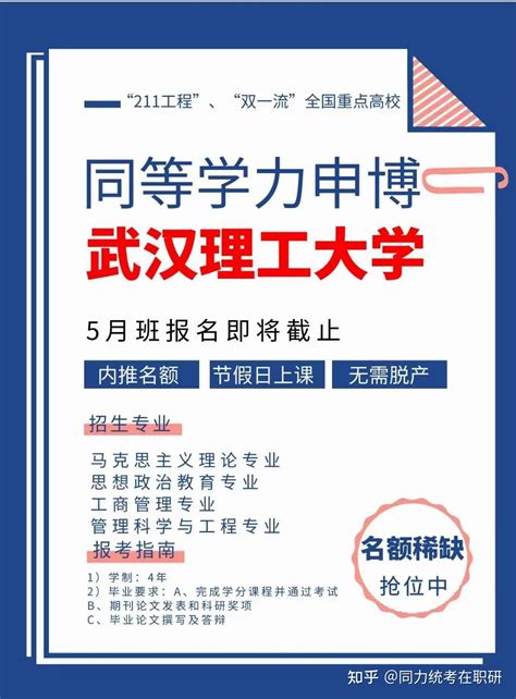 2024年“武汉理工大学”在职博士申请同等学力申博 知乎