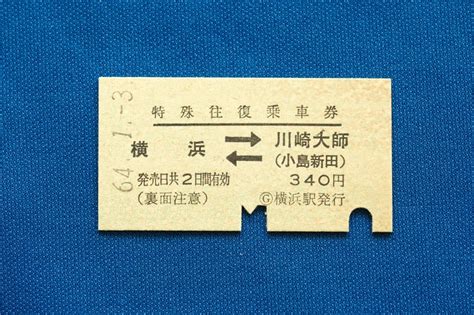 Yahooオークション A型硬券 特殊往復乗車券 京急 横浜←→川崎大師（