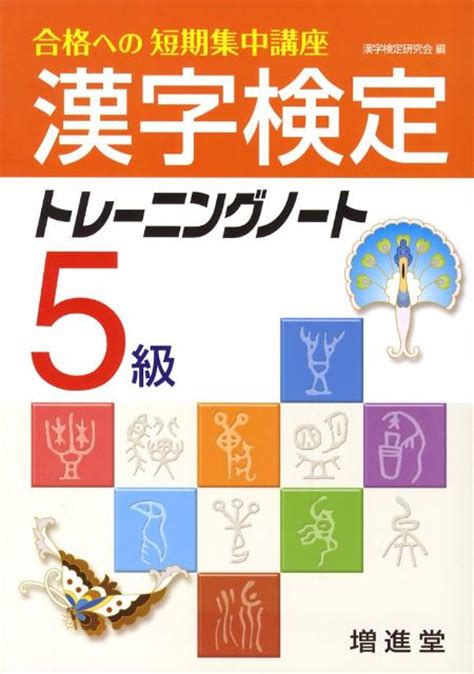 楽天ブックス 漢字検定トレーニングノート5級 漢字検定研究会 9784424650270 本