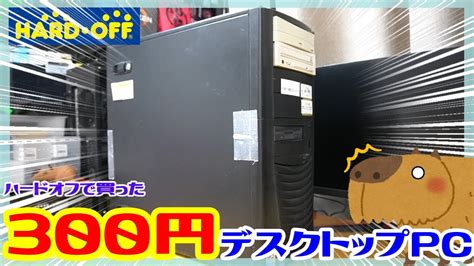 【ジャンク】ハードオフで300円で買った他作デスクトップpc。さて、中身は何なのか！！映像が出ないらしいデスクトップpc。果たして動作は