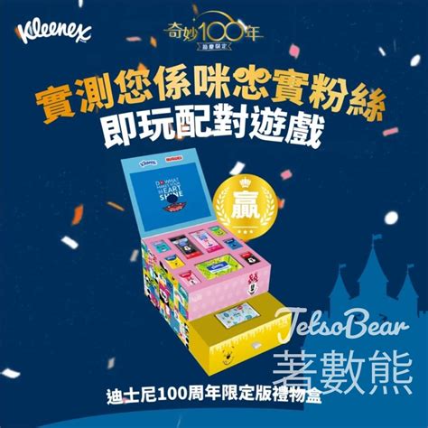 Jetso Bear Kleenex 有獎遊戲 送你kleenex迪士尼100周年限定版禮物盒