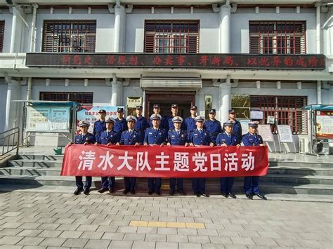 清水大队开展“学党史守初心，凝聚奋进力量”主题党日活动指战员