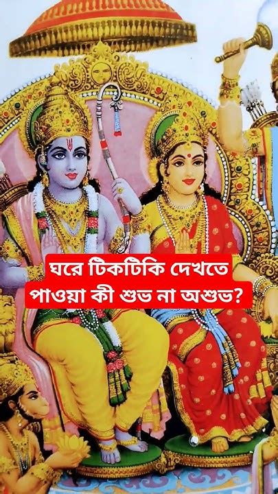 ঘরে টিকটিকি দেখতে পাওয়া কী শুভ না অশুভ জানুন Jayshreekrishna