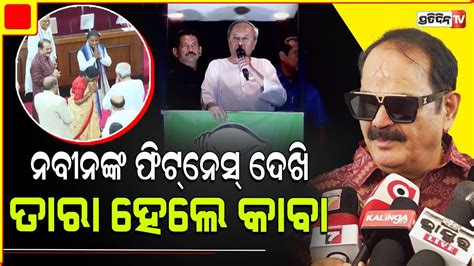 ନବନଙକ ଫଟନସ ଦଖ ତର ହଲ କବ How Is BJD Supremo Naveen