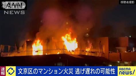 【速報】文京区・小石川のマンション火災 屋上で1人逃げ遅れか 2024年11月27日掲載 ライブドアニュース