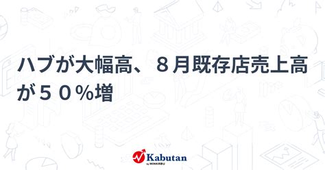 ハブが大幅高、8月既存店売上高が50％増 個別株 株探ニュース